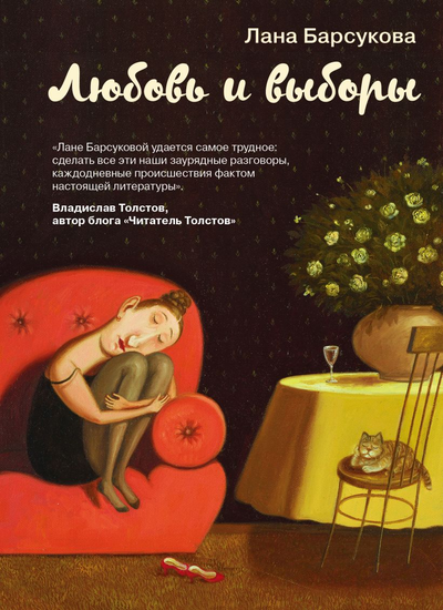«Любовь и выборы» - ISBN: 978-5-04-110828-1