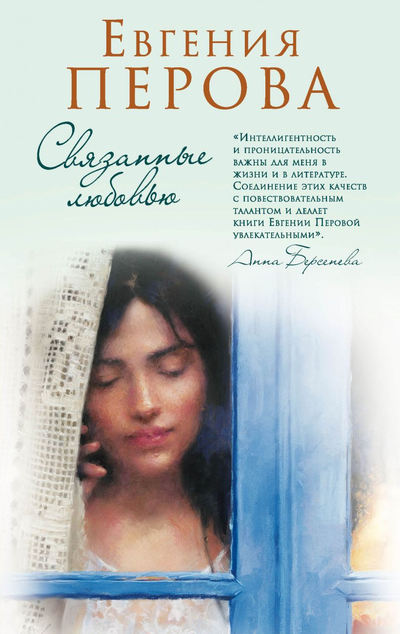 «Связанные любовью» - ISBN: 978-5-04-116028-9