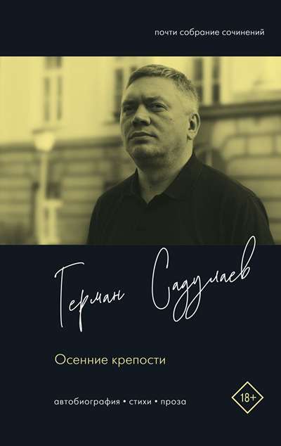 «Осенние крепости» - ISBN: 978-5-17-181860-9