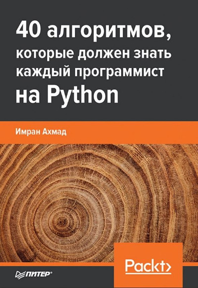 «40 алгоритмов, которые должен знать каждый программист на Python» - ISBN: 978-5-4461-1908-0