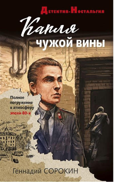 «Капля чужой вины (м)» - ISBN: 978-5-04-172877-9