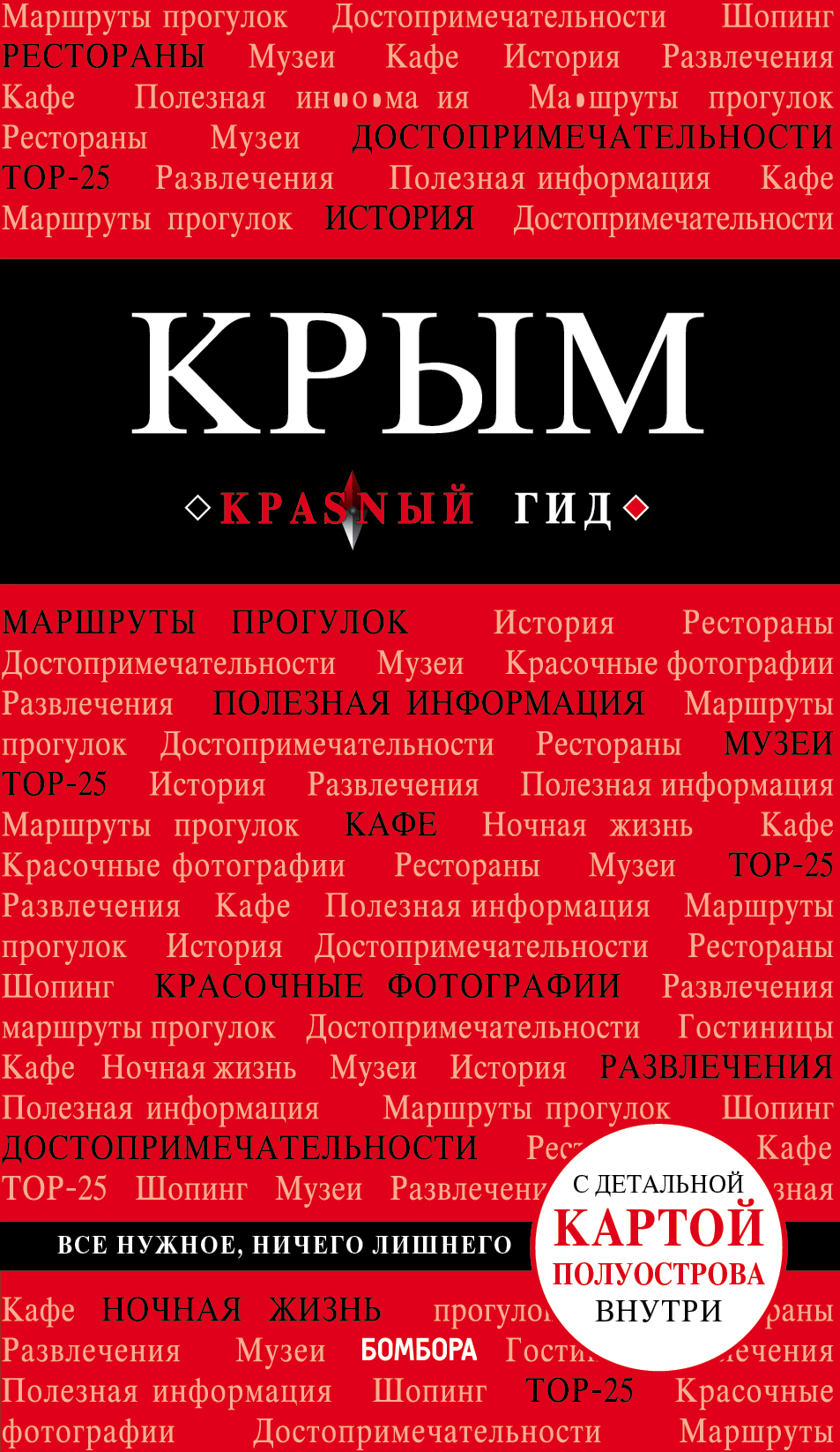 «Крым: путеводитель» - ISBN: 978-5-04-102470-3