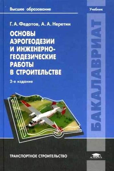 «Основы аэрогеодезии и инженерно-геодезические работы в строительстве: учебник» - ISBN: 978-5-4468-0512-9