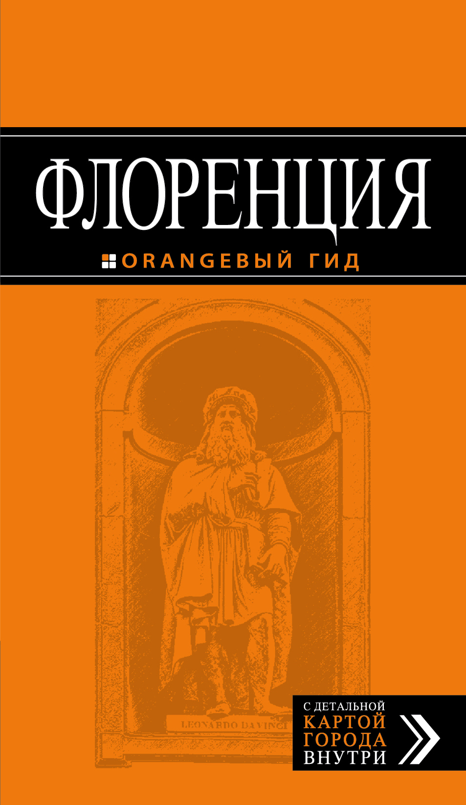 «Флоренция: путеводитель + карта» - ISBN: 978-5-699-95167-3