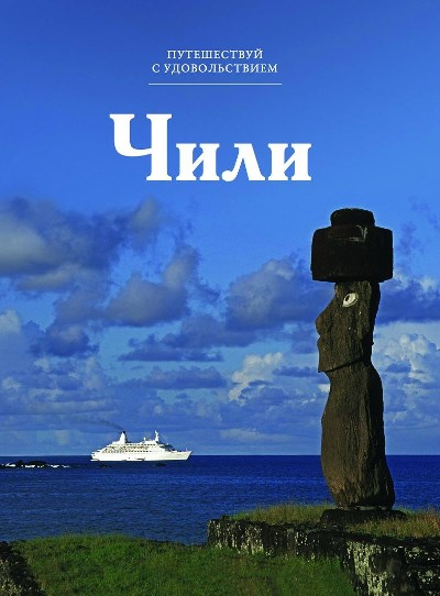 «Чили. Т 34» - ISBN: 978-5-87107-663-7