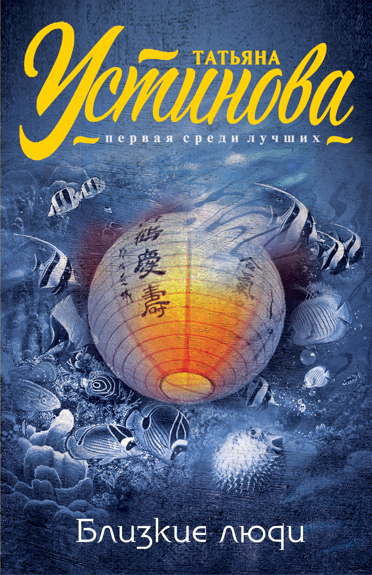 «Близкие люди: Роман (м)» - ISBN: 978-5-699-82417-5