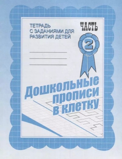 «Дошкольные прописи в клетку. Ч.2» - ISBN: 2000000021591
