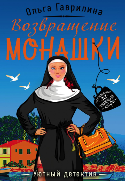 «Возвращение монашки (м)» - ISBN: 978-5-04-109174-3