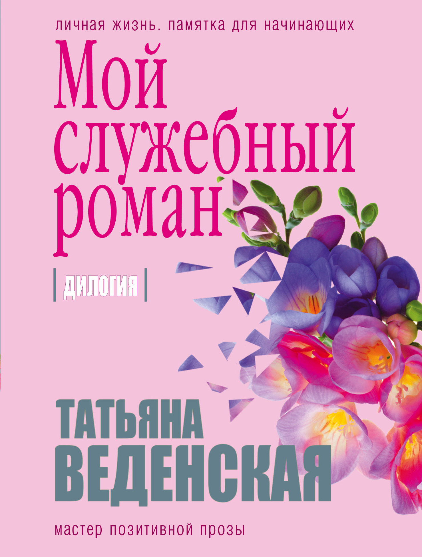 «Мой служебный роман: диология (м)» - ISBN: 978-5-04-096952-4