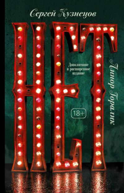 «Нет» - ISBN: 978-5-17-106067-1