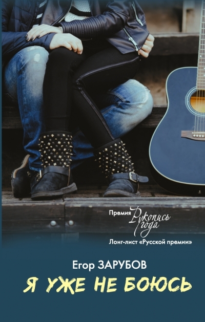 «Я уже не боюсь» - ISBN: 978-5-17-099370-3