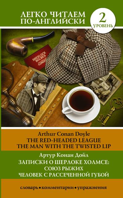 «Записки о Шерлоке Холмсе: Союз рыжих. Человек с рассеченной губой. Уровень 2. (на англ. языке) (м)» - ISBN: 978-5-17-111216-5