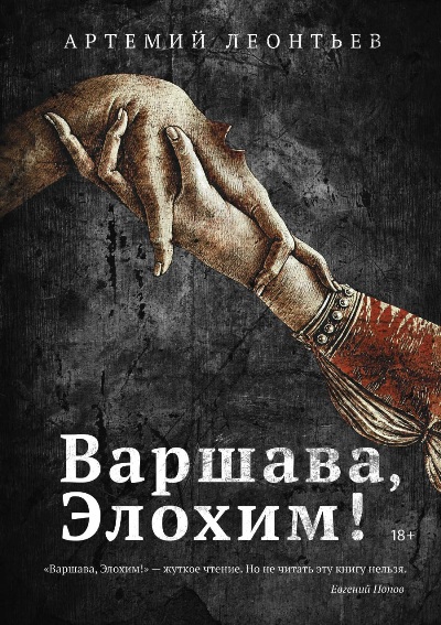 «Варшава, Элохим!: роман» - ISBN: 978-5-386-12504-2