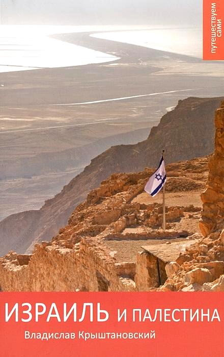 «Израиль и Палестина. Практический путеводитель» - ISBN: 978-5-904138-09-7