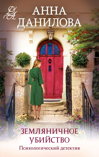 «Земляничное убийство (м)» - ISBN: 978-5-04-191079-2