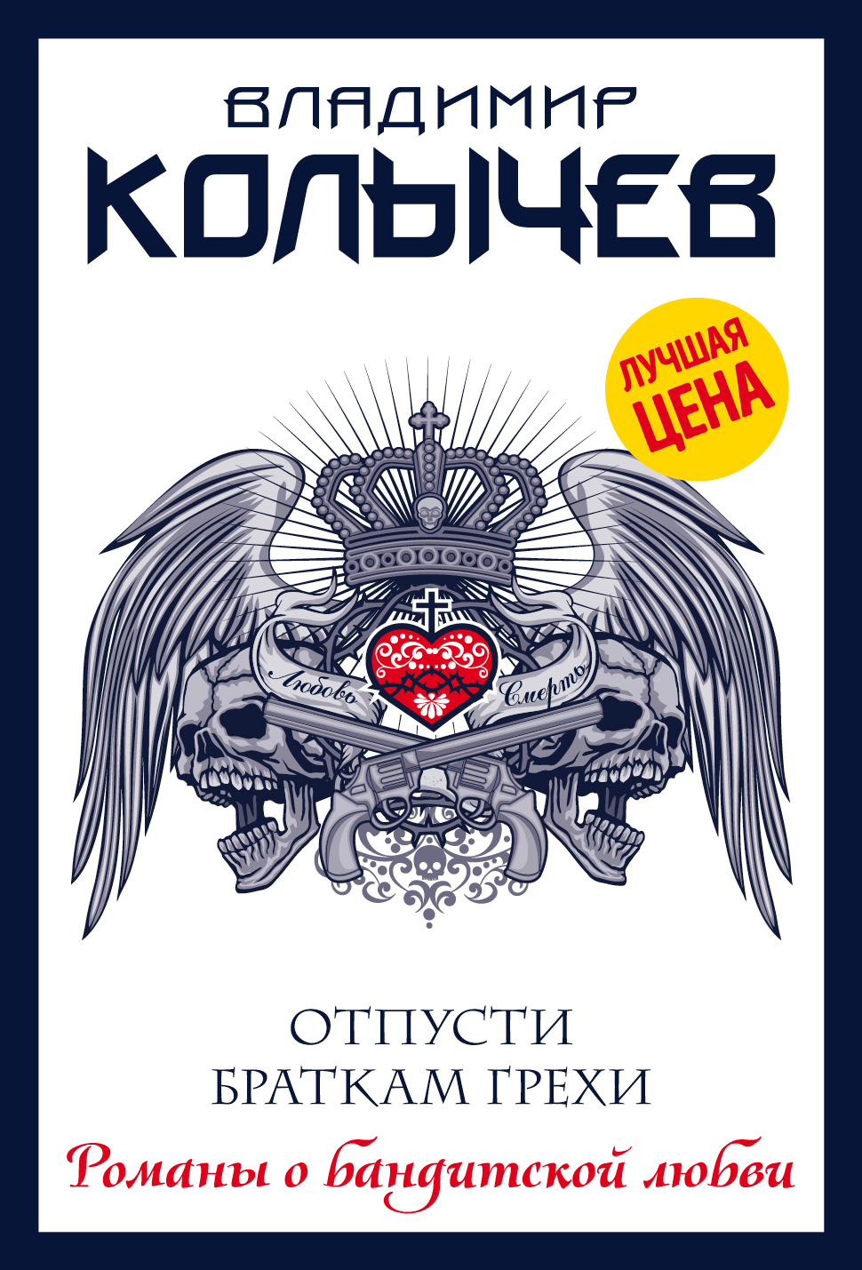 «Отпусти браткам грехи: Роман (м)» - ISBN: 978-5-04-088816-0