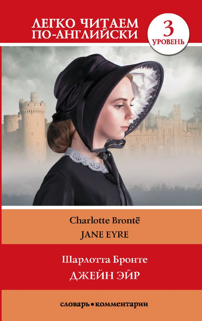 «Джейн Эйр=Jane Eyre » - ISBN: 978-5-17-114671-9