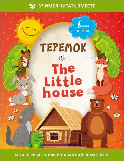 «Теремок = The Little House» - ISBN: 978-5-17-149210-6