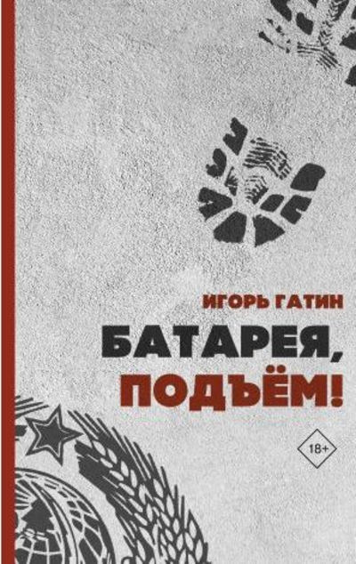 «Батарея, подъем!» - ISBN: 978-5-17-121159-2