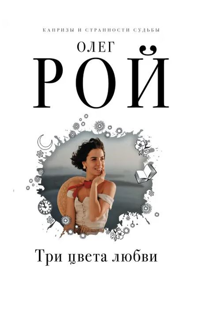 «Три цвета любви (м)» - ISBN: 978-5-04-154000-5