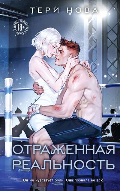 «Отраженная реальность» - ISBN: 978-5-04-230208-4