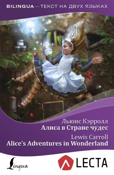 «Алиса в Стране Чудес = Alices Adventures in Wonderland + аудиоприложение LECTA» - ISBN: 978-5-17-107263-6