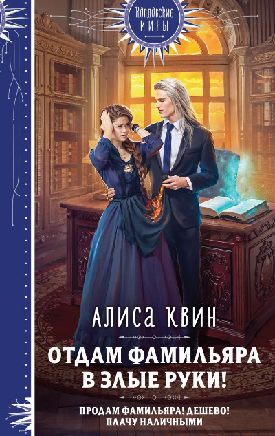 «Отдам фамильяра в злые руки!» - ISBN: 978-5-04-174577-6