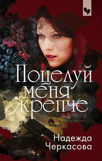 «Поцелуй меня крепче (м)» - ISBN: 978-5-04-108538-4