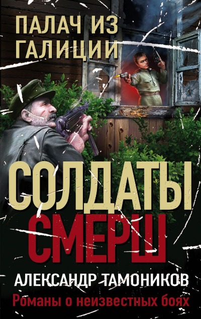 «Палач из Галиции» - ISBN: 978-5-04-110482-5