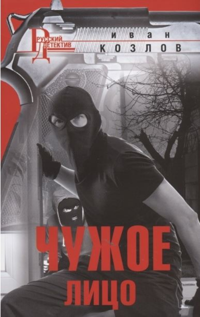 «Чужое лицо: роман (м)» - ISBN: 978-5-227-09046-1