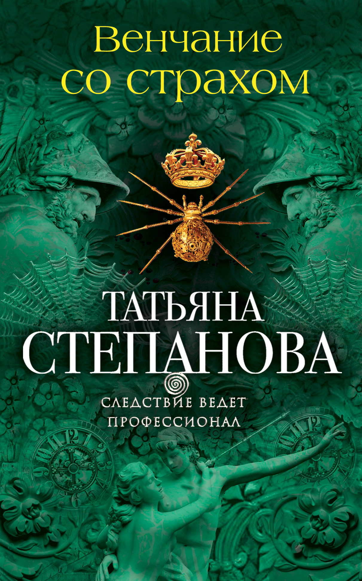 «Венчание со страхом: роман (м)» - ISBN: 978-5-699-92299-4