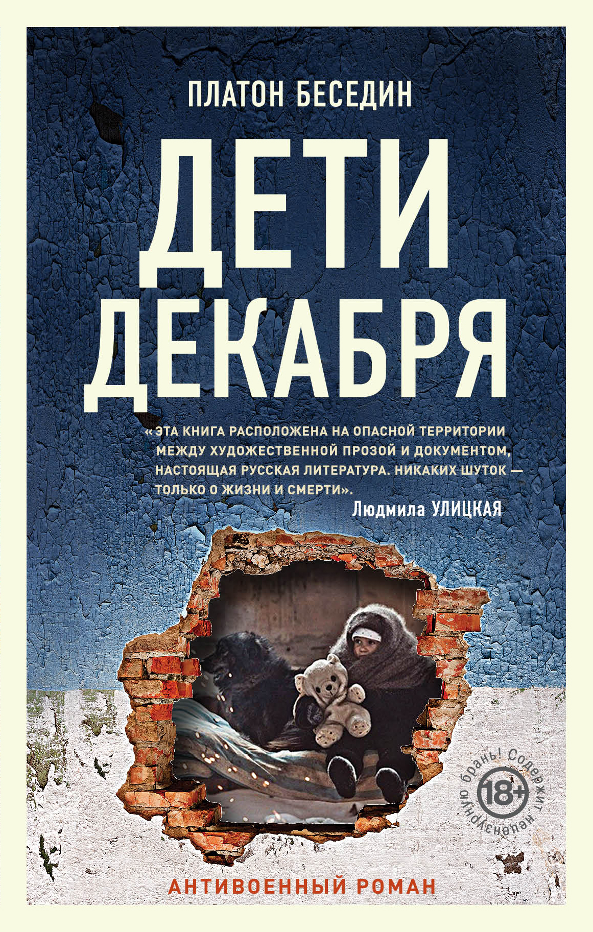 «Дети декабря» - ISBN: 978-5-699-99859-3