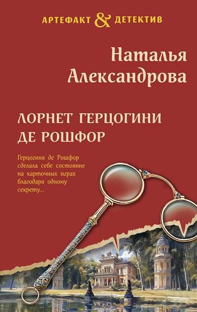 «Лорнет герцогини де Рошфор (м)» - ISBN: 978-5-04-218061-3