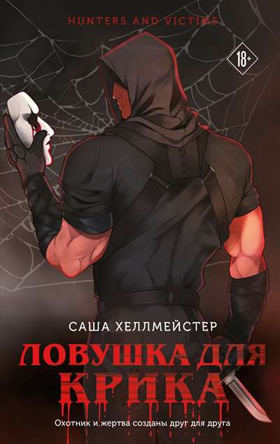 «Ловушка для Крика (м)» - ISBN: 978-5-04-205002-2
