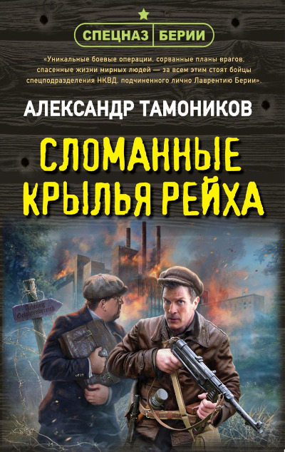 «Сломанные крылья рейха (м)» - ISBN: 978-5-04-205673-4