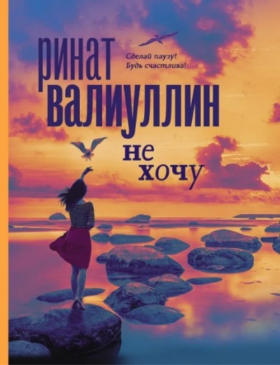 «Не хочу» - ISBN: 978-5-17-136114-3