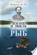 «Жизнь и ловля пресноводных рыб» - ISBN: Не указан