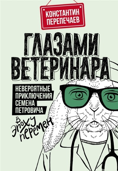 «Глазами ветеринара. Невероятные приключения Семена Петровича в эпоху перемен» - ISBN: 978-5-17-151657-4