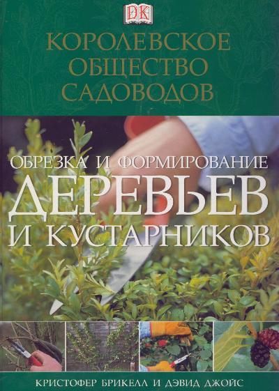«Обрезка и формирование деревьев и кустарников» - ISBN: 5-17-037348-1