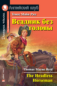 «Всадник без головы. The Headless Horseman» - ISBN: 978-5-8112-6494-0