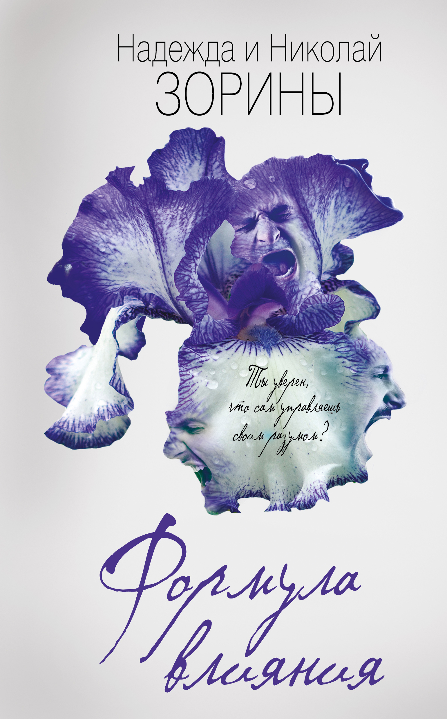 «Формула влияния» - ISBN: 978-5-699-91221-6