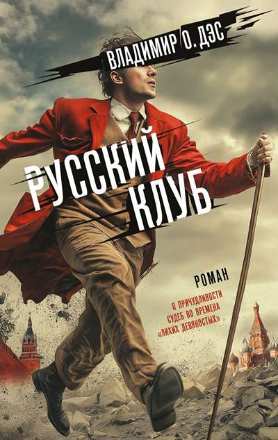 «Русский клуб» - ISBN: 978-5-17-168216-3