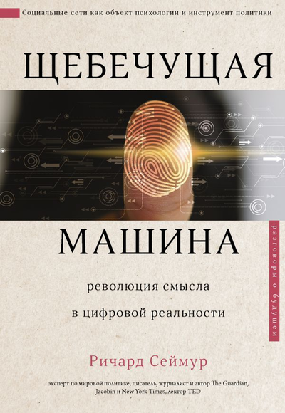 «Щебечущая машина» - ISBN: 978-5-17-122361-8