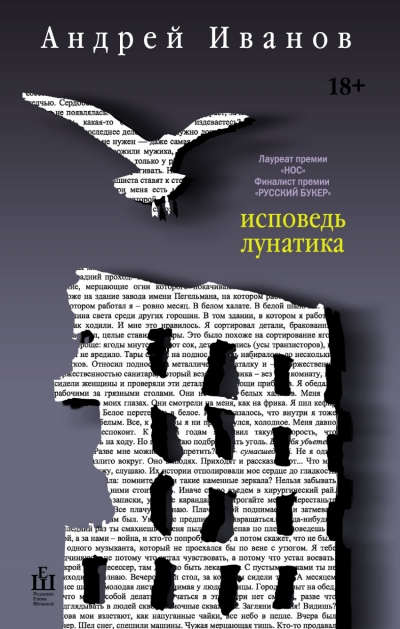 «Исповедь лунатика: роман» - ISBN: 978-5-17-088594-7