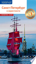 «Санкт-Петербург и окрестности. Путеводитель» - ISBN: Не указан