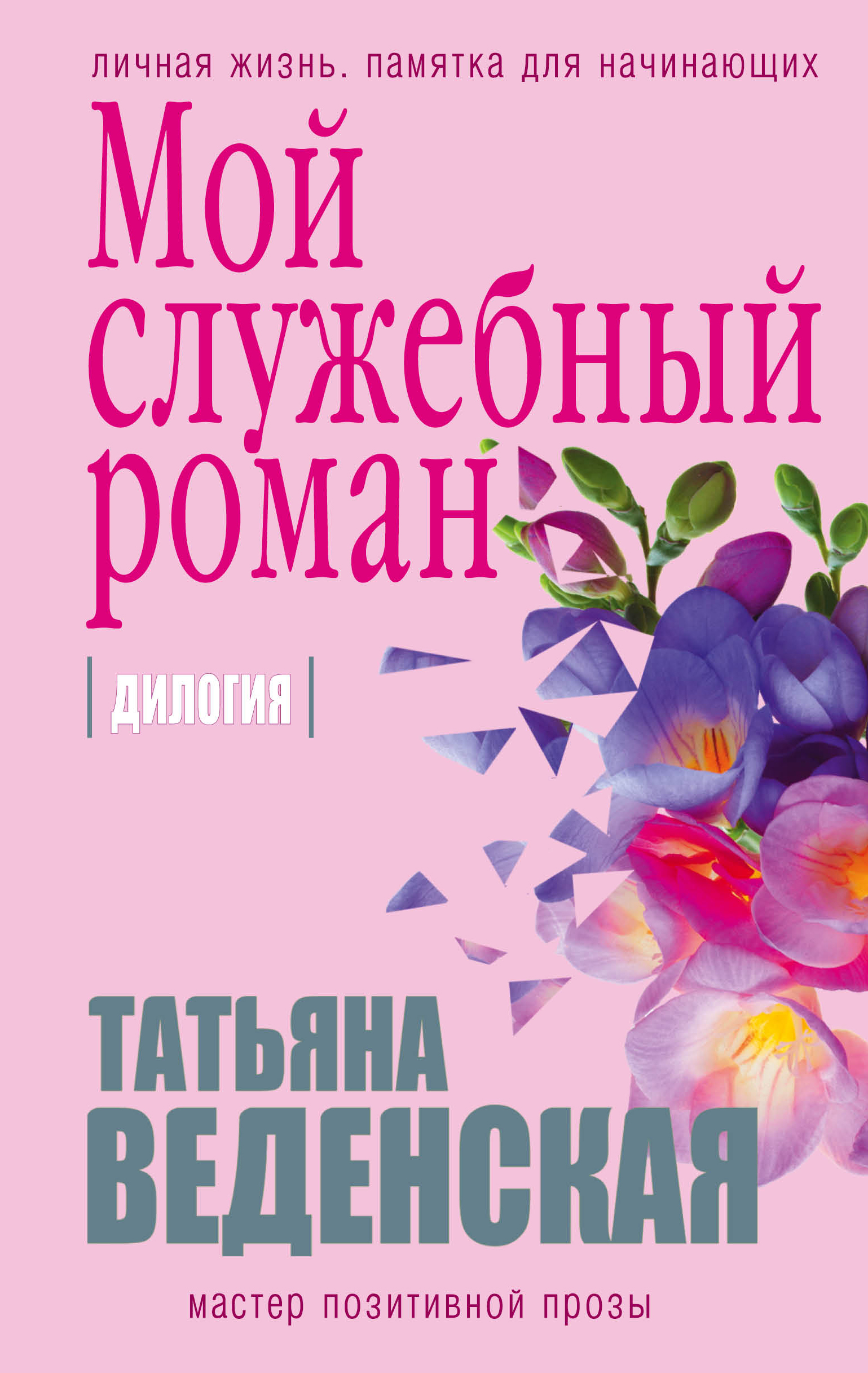 «Мой служебный роман: диология» - ISBN: 978-5-699-94152-0