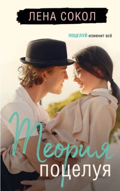 «Теория поцелуя » - ISBN: 978-5-04-173129-8