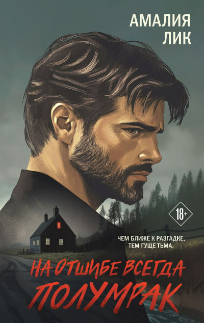 «На отшибе всегда полумрак» - ISBN: 978-5-04-211618-6