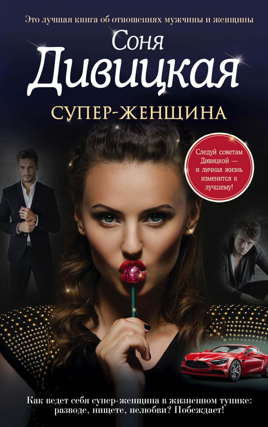 «Супер-женщина (м)» - ISBN: 978-5-699-97236-4