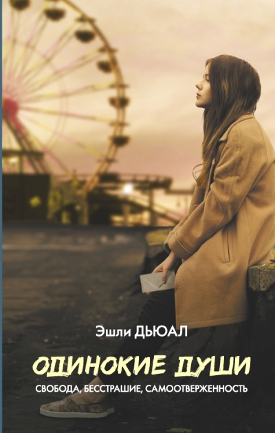 «Одинокие души: роман» - ISBN: 978-5-17-101133-8